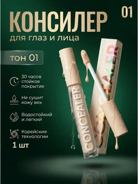 Stil cosmetics Плотный консилер для лица кремовый