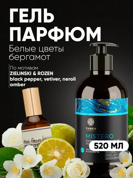 Гель для душа парфюмированный MISTERO, 520 мл, Fabrik Cosmetology