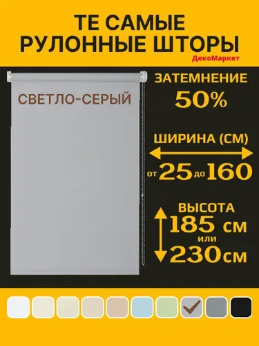 Рулонные шторы ДекоМаркет 65х190 светло-серый, (для стекла шириной от 60 до 62 см.)