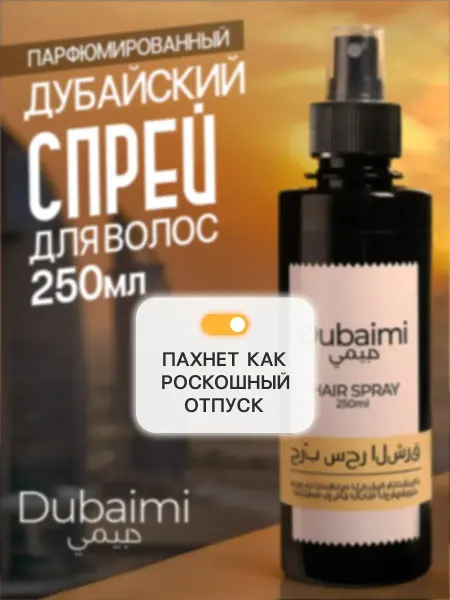 Dubaimi Спрей для волос термозащита парфюмированный 250 мл