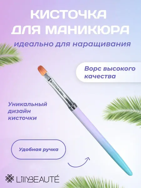 LillyBeaute Fashion Кисть для маникюра полигеля и геля ногтей