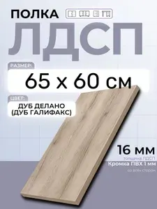 ЛДСП Дуб Делано (Дуб Галифакс) 65 х 60 см. Мебельная полка в шкаф, кухню, стеллаж
