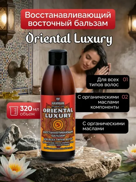 Hammam organic oils Восстанавливающий восточный бальзам Oriental Luxury для всех…