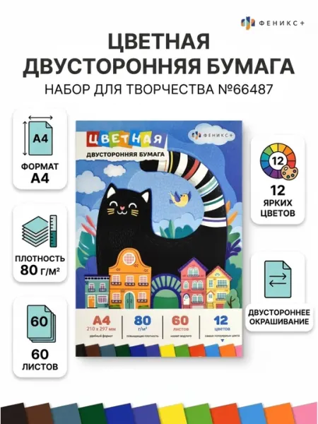 Цветная бумага А4, 60 листов, арт. 66487