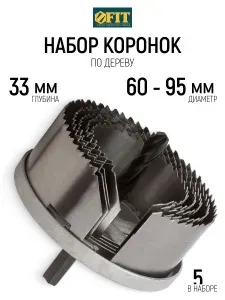 FIT Коронка по дереву набор 5 шт. 60, 67, 74, 83, 95 мм пила круговая