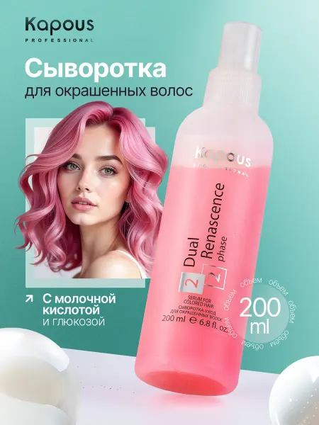 Kapous Professional Двухфазная сыворотка для окрашенных волос, 200 мл