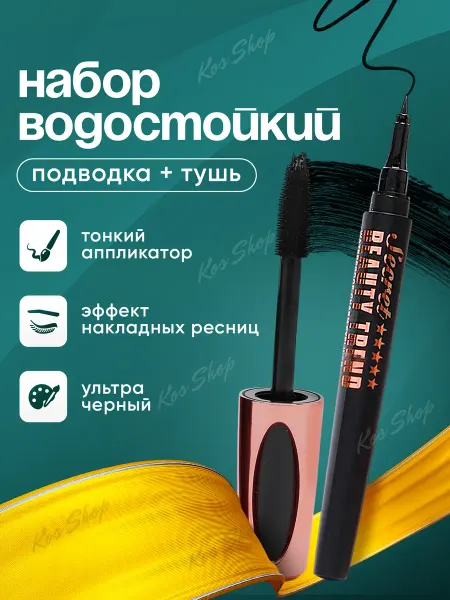KOS SHOP Набор тушь и подводка для глаз