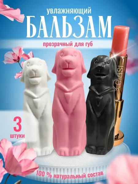 MH-SHOP Увлажняющий бальзам для губ в виде собачки 3 шт