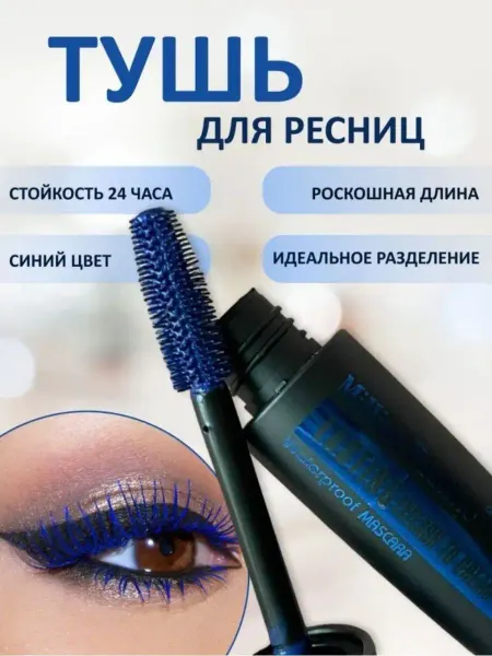 MILLION PAULINE Тушь для ресниц синяя яркая