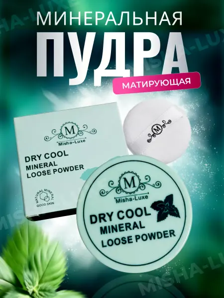 Misha-Luxe Минеральная рассыпчатая пудра для лица