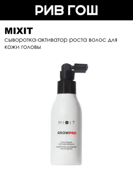 MIXIT Сыворотка-активатор роста волос для кожи головы, 100 мл