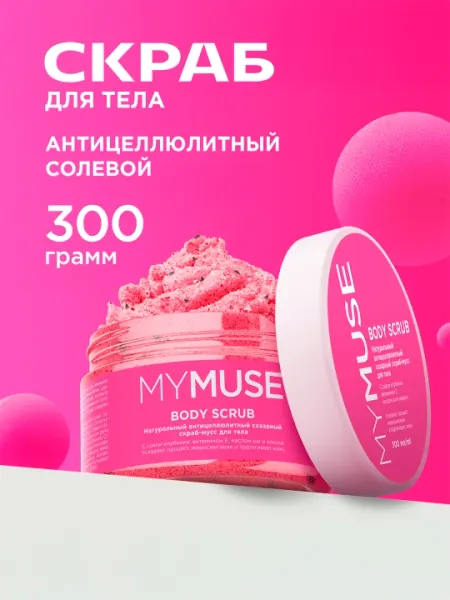 Натуральный скраб-мусс ''My Muse'', для тела, сахарный, антицеллюлитный, 300 мл