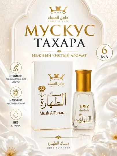 Муск тахара, Musk Al Tahara, масляные духи, белый мускус, без спирта, 6 мл