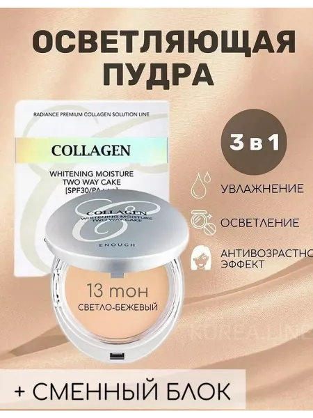 Пудра для лица коллаген осветляющая No13