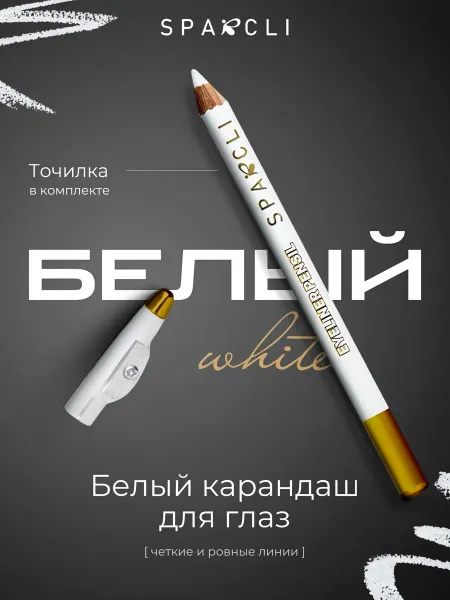 Sparcli Official Карандаш для глаз белый