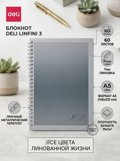 Блокнот Deli Linfini EN406-A5, A5, 60 листов, 70 г/м²