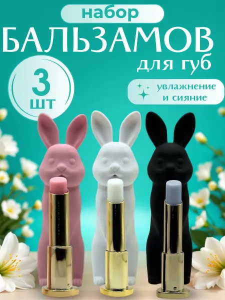 SABBI Бальзам для губ увлажняющий питательный зайчик набор 3 шт