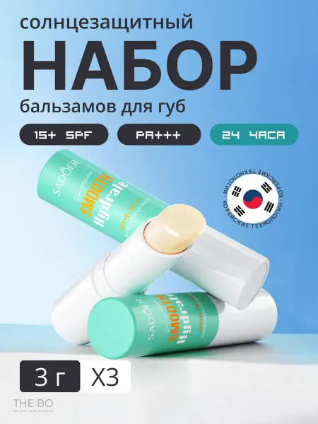 SADOER Набор увлажняющих солнцезащитных бальзамов для губ