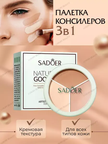SADOER Консилер трехцветный, скульптор для лица
