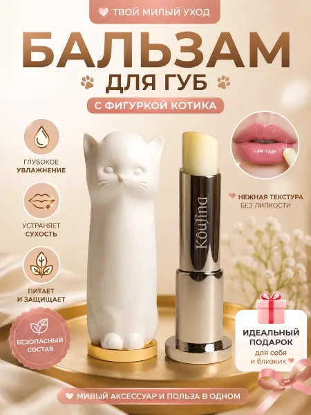 NEW SAMO Бальзам для губ увлажняющий кошечка