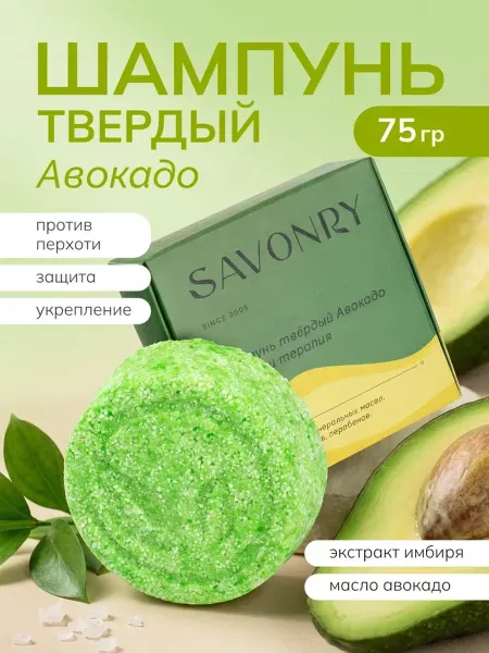 SAVONRY Твердый шампунь Авокадо для жирных волос