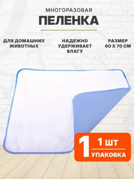 OSSO Fashion Пеленка многоразовая впитывающая для собак 60 х 70 см