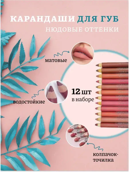 SHRA_KHOZTOVAR_KOSMETIKA Карандаши нюдовые для губ набор матовые 12шт