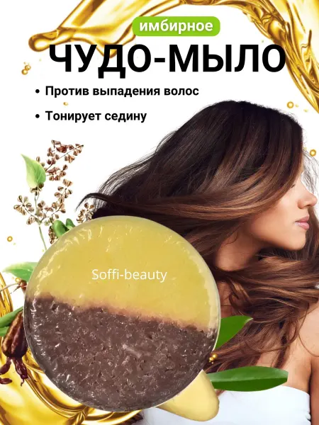 Soffi-beauty Лечебный натуральный шампунь мыло 1 шт