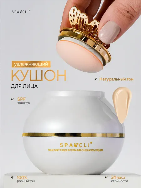 SPARCLI Кушон для лица тональный со спонжем