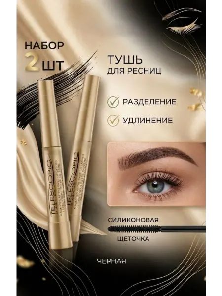 Тушь для ресниц Удлиняющая Telescopic черная 16 мл
