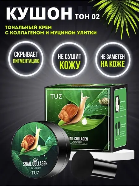 TUZ Увлажняющий-Влагостойкий тональная основа с муцином Улитки