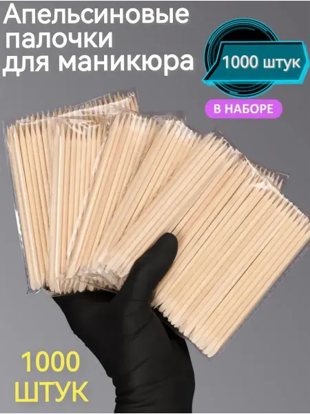 Маникюр/ палочки апельсиновые Апельсиновые палочки для маникюра 1000 шт