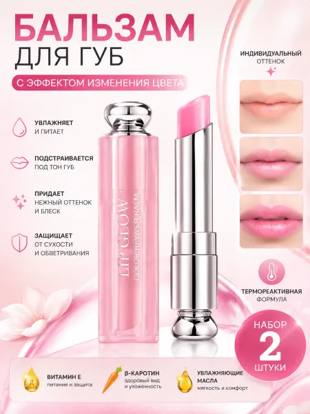 Гигиеническая помада Бальзам для губ тинт набор 2 шт