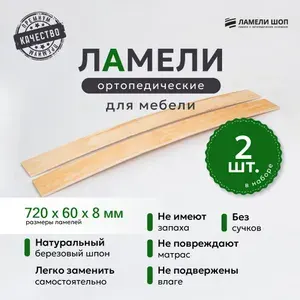 Ламели для кровати и дивана ортопедические 720/60/8. Рейки для кровати комплект из 2 шт