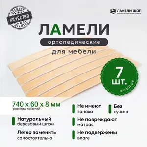 Ламели для кровати и дивана ортопедические 740/60/8. Рейки для кровати комплект из 7 шт