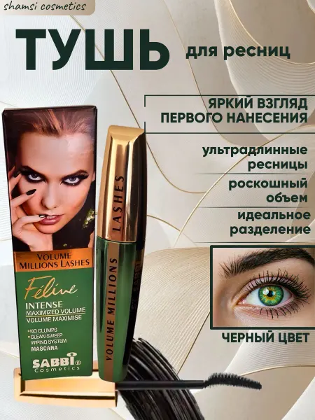 Чёрный тушь для ресниц+подводка черный для вокруг глаз