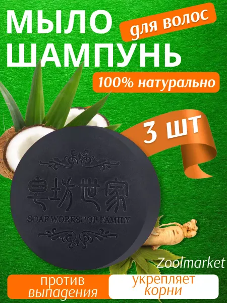 Зайка Моя корейское черное Мыло от выпадения и роста волос