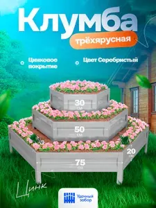Клумба "Удачная", альпийская горка , панели 75+50+30см, высота 60 см, цвет: серебристый, оцинкованная садовая для цветов