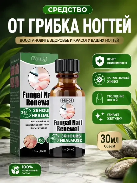 Сыворотка Средство от грибка ногтей на ногах