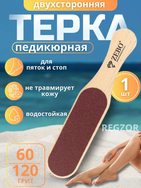 Терка пилка для пяток ног двухсторонняя деревянная