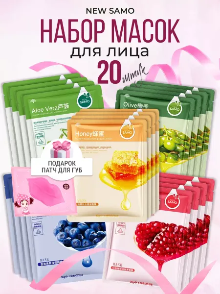 Маска для лица Подарочный набор тканевых масок для лица 20 шт