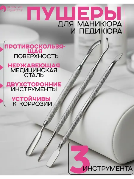 Пушеры для маникюра и педикюра из нержавеющей стали