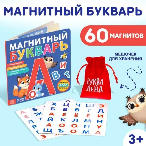 Книга Магнитный букварь , 60 магнитов, с мешочком, 8 стр