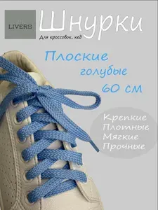 Шнурки голубые для кроссовок, кед, длина 60см, ширина 8мм
