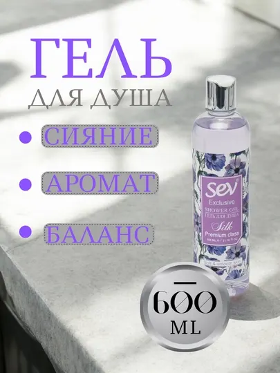 Гель для душа SEV, 600 мл