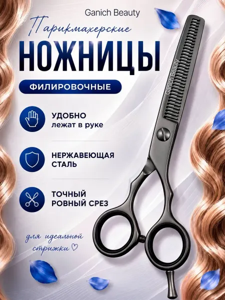 Парикмахерская ножницы филировочные