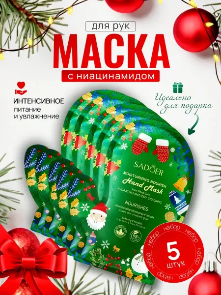 Новогодний косметические набор маски для рук 5шт