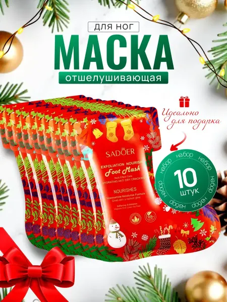 Новогодний косметические набор маски для ног 10шт