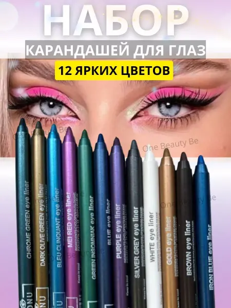 Набор карандашей для глаз