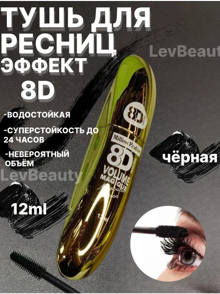Тушь для ресниц 8D